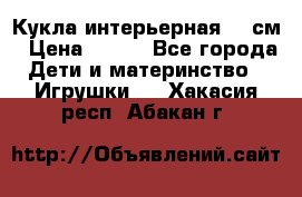 Кукла интерьерная 40 см › Цена ­ 400 - Все города Дети и материнство » Игрушки   . Хакасия респ.,Абакан г.